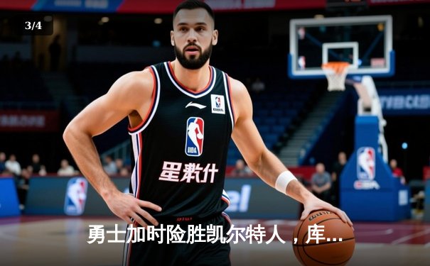 勇士加时险胜凯尔特人，库里43分创赛季新高 - 3