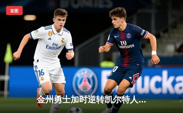 金州勇士加时逆转凯尔特人，库里狂砍43分锁定胜局