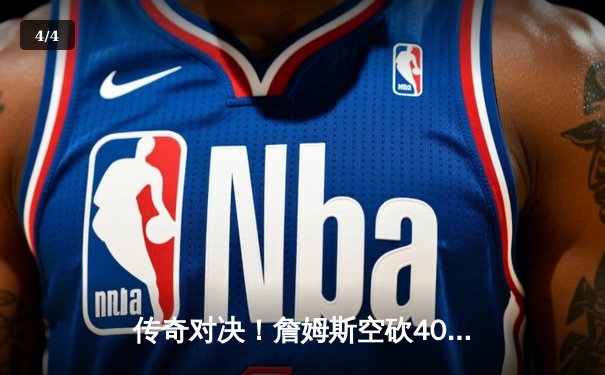 传奇对决！詹姆斯空砍40+三双，湖人加时惜败勇士，库里末节爆发定乾坤 - 4