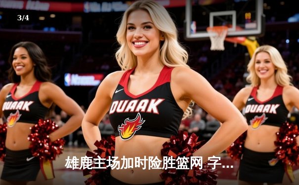 雄鹿主场加时险胜篮网 字母哥44分统治攻防两端 - 3