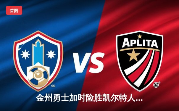 金州勇士加时险胜凯尔特人 库里砍下45分创赛季新高