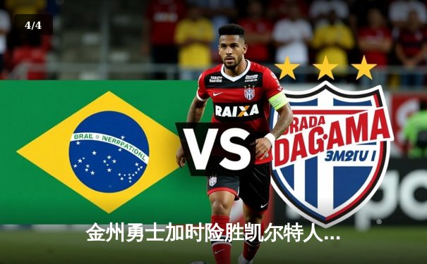 金州勇士加时险胜凯尔特人 库里砍下45分创赛季新高 - 4