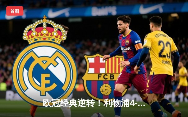 欧冠经典逆转！利物浦4-0横扫巴萨 奥里吉双响铸就安菲尔德奇迹