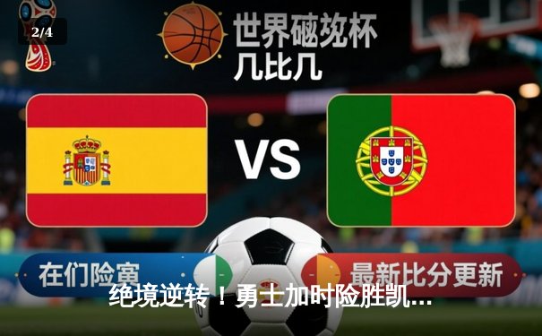 绝境逆转！勇士加时险胜凯尔特人，库里43分诠释领袖价值 - 2