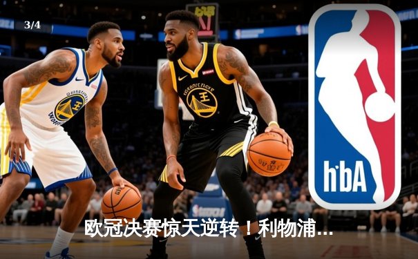 欧冠决赛惊天逆转！利物浦2-0热刺捧起大耳朵杯 - 3