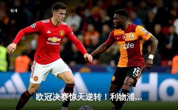 欧冠决赛惊天逆转！利物浦2-0热刺捧起大耳朵杯 - 4
