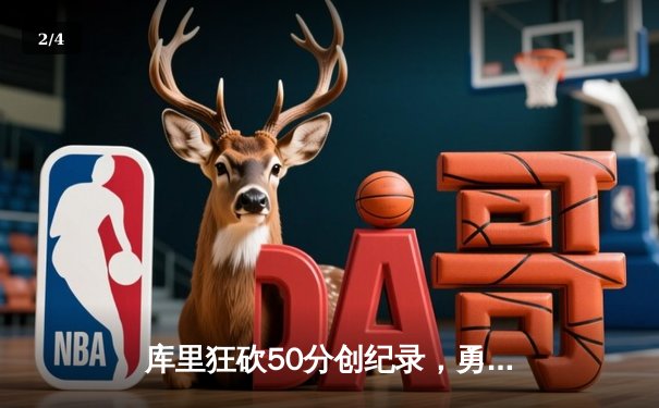 库里狂砍50分创纪录，勇士加时险胜凯尔特人，总决赛悬念再起 - 2