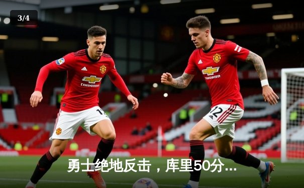 勇士绝地反击，库里50分加时力克凯尔特人 - 3