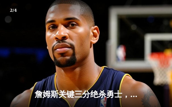 詹姆斯关键三分绝杀勇士，湖人加时险胜挺进西部决赛 - 2