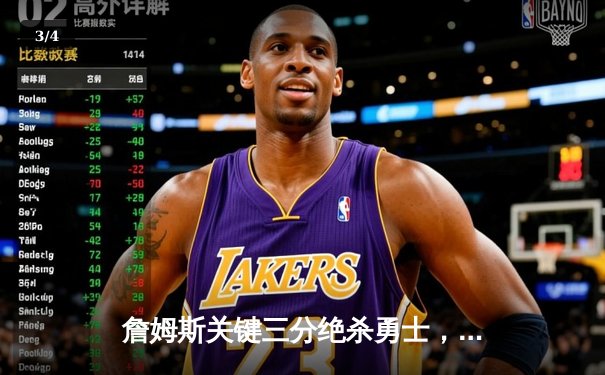 詹姆斯关键三分绝杀勇士，湖人加时险胜挺进西部决赛 - 3