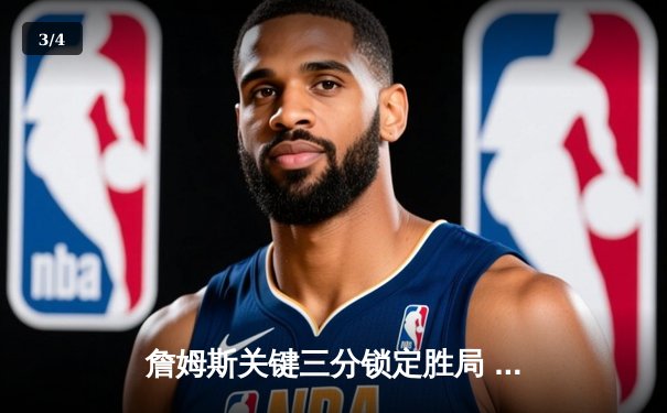 詹姆斯关键三分锁定胜局 湖人加时险胜掘金终结连败 - 3