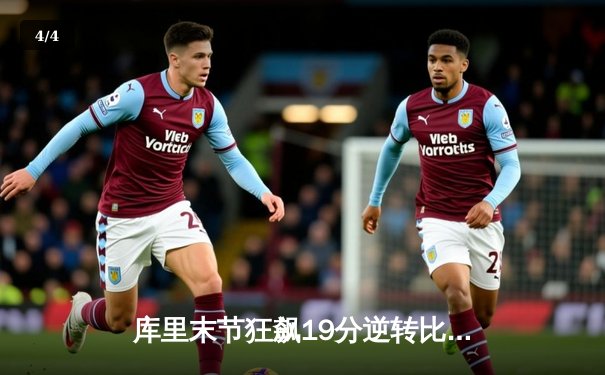 库里末节狂飙19分逆转比赛 勇士主场险胜绿衫军 总决赛悬念再起 - 4