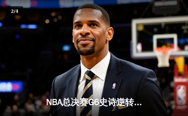 NBA总决赛G6史诗逆转：猛龙客场力克勇士首夺总冠军 - 2