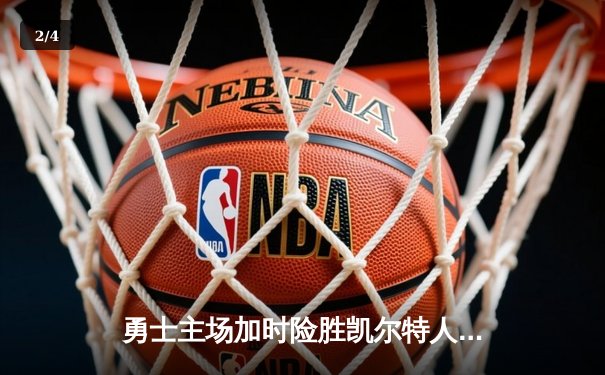 勇士主场加时险胜凯尔特人，库里43分创赛季新高 - 2