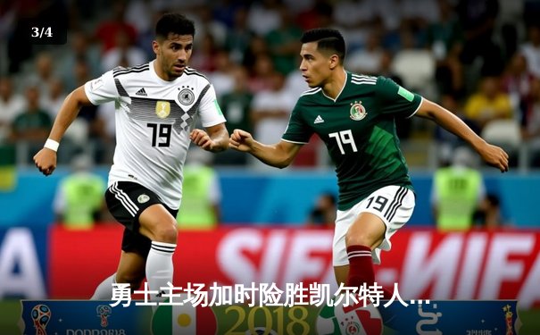 勇士主场加时险胜凯尔特人，库里43分创赛季新高 - 3