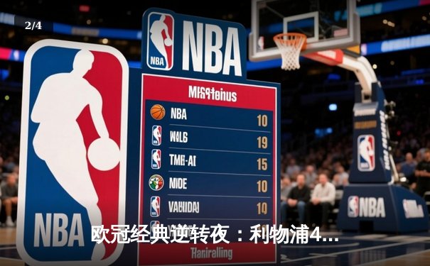 欧冠经典逆转夜：利物浦4-0巴塞罗那 奥里吉双响铸就安菲尔德奇迹 - 2