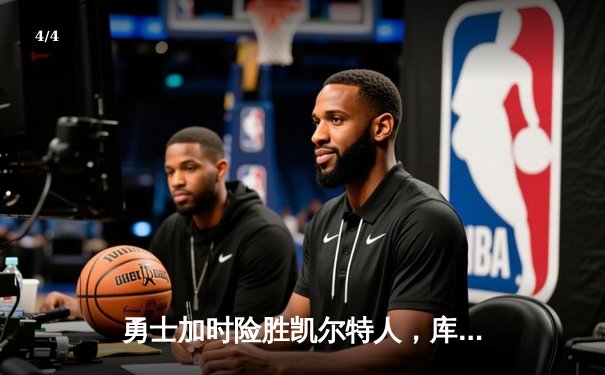 勇士加时险胜凯尔特人，库里狂砍44分率队逆转 - 4