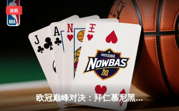 欧冠巅峰对决：拜仁慕尼黑加时鏖战3-2险胜巴黎圣日耳曼，基米希绝杀定乾坤