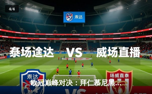 欧冠巅峰对决：拜仁慕尼黑加时鏖战3-2险胜巴黎圣日耳曼，基米希绝杀定乾坤 - 4