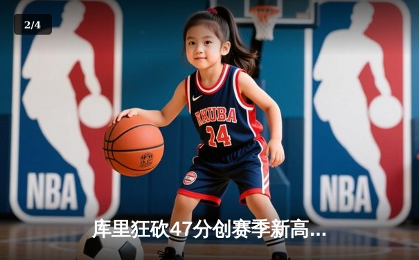 库里狂砍47分创赛季新高 勇士加时险胜绿军延续主场不败 - 2