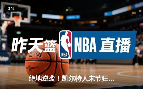 绝地逆袭！凯尔特人末节狂飙击溃勇士，塔图姆34分加冕MVP - 2