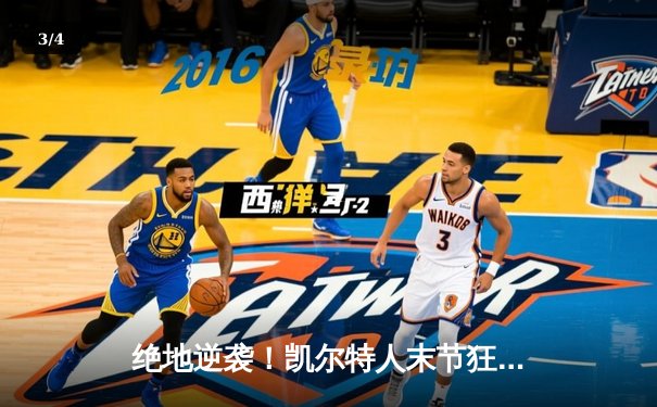 绝地逆袭！凯尔特人末节狂飙击溃勇士，塔图姆34分加冕MVP - 3