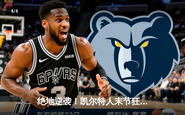 绝地逆袭！凯尔特人末节狂飙击溃勇士，塔图姆34分加冕MVP - 4