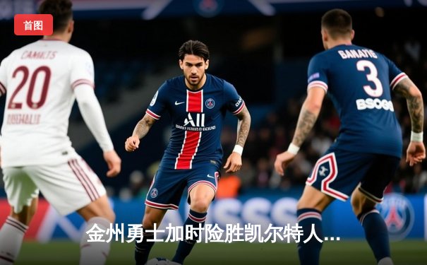 金州勇士加时险胜凯尔特人，库里狂砍43分创赛季新高