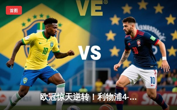 欧冠惊天逆转！利物浦4-0巴塞罗那总比分4-3晋级决赛，奥里吉维纳尔杜姆双响创奇迹