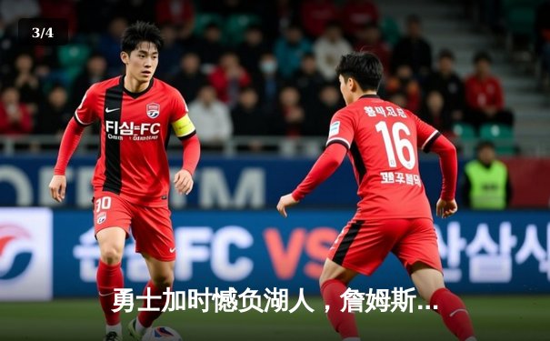 勇士加时憾负湖人，詹姆斯狂砍40分三双创历史纪录 - 3