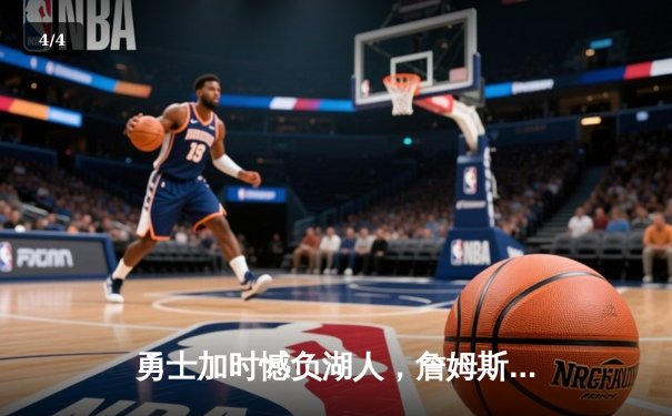 勇士加时憾负湖人，詹姆斯狂砍40分三双创历史纪录 - 4