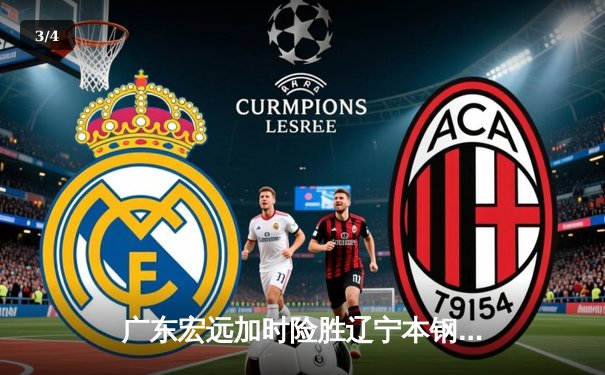 广东宏远加时险胜辽宁本钢，易建联关键三分锁定胜局 - 3