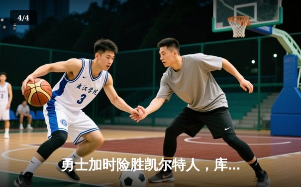 勇士加时险胜凯尔特人，库里狂砍47分刷新总决赛纪录 - 4