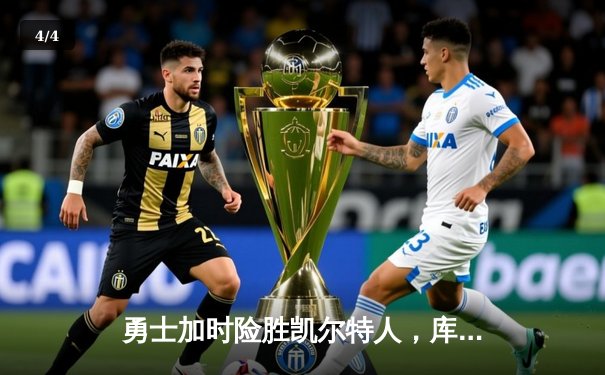 勇士加时险胜凯尔特人，库里狂砍43分上演三分绝杀 - 4