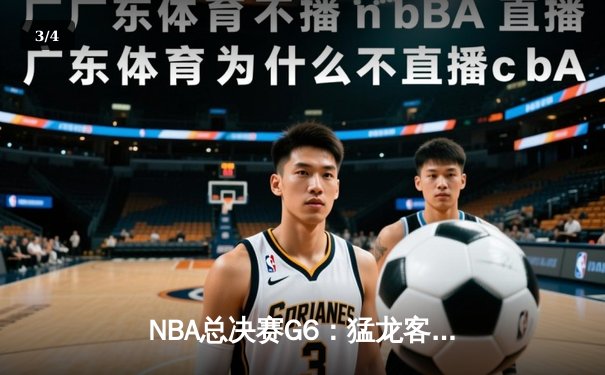 NBA总决赛G6：猛龙客场险胜勇士，首夺总冠军创历史 - 3
