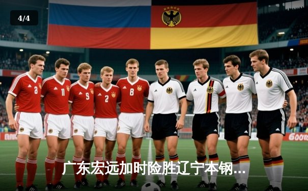 广东宏远加时险胜辽宁本钢 CBA总决赛上演史诗级对决 - 4