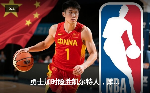 勇士加时险胜凯尔特人，库里狂砍43分率队逆转 - 2