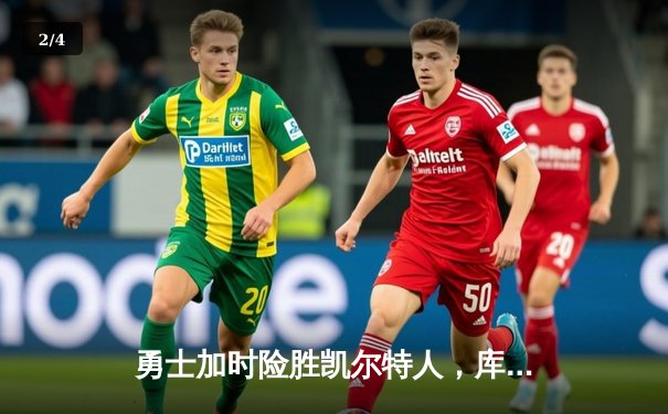 勇士加时险胜凯尔特人，库里狂砍43分率队逆转夺冠 - 2