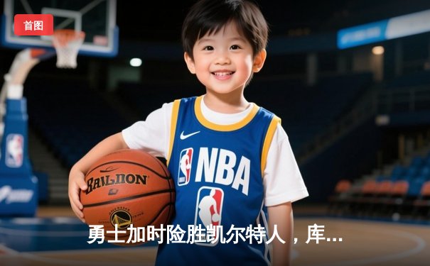 勇士加时险胜凯尔特人，库里狂砍43分上演三分雨奇迹