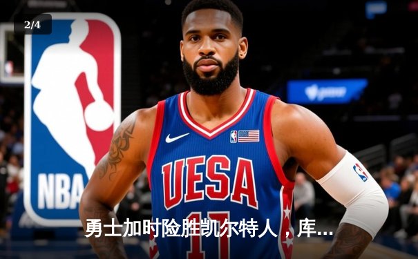 勇士加时险胜凯尔特人，库里狂砍43分上演三分雨奇迹 - 2