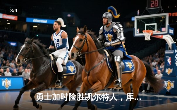 勇士加时险胜凯尔特人，库里狂砍43分上演三分雨奇迹 - 3