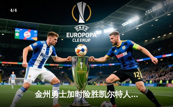 金州勇士加时险胜凯尔特人 库里狂砍43分创总决赛三分新纪录 - 4