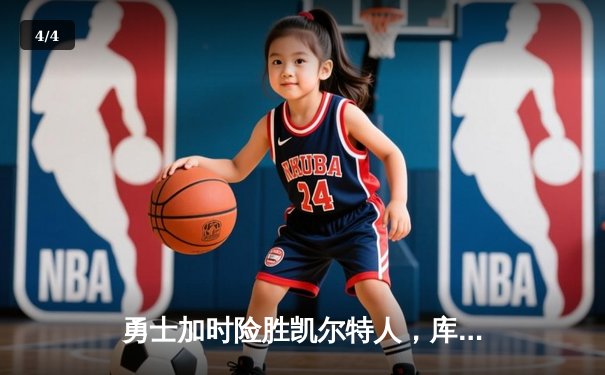 勇士加时险胜凯尔特人，库里狂砍43分上演三分雨 - 4