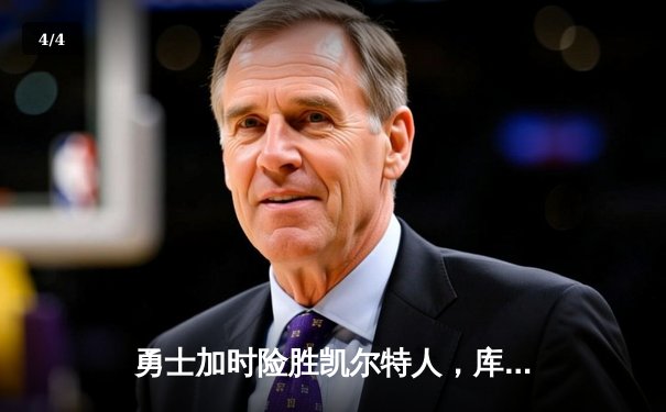 勇士加时险胜凯尔特人，库里狂砍43分上演三分雨 - 4