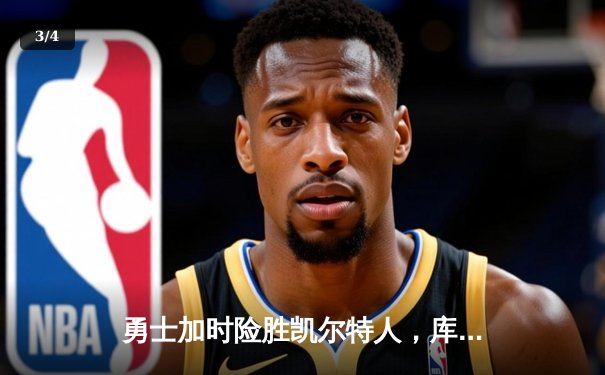 勇士加时险胜凯尔特人，库里狂砍43分上演三分雨 - 3