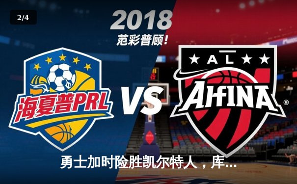 勇士加时险胜凯尔特人，库里狂砍43分率队逆转 - 2