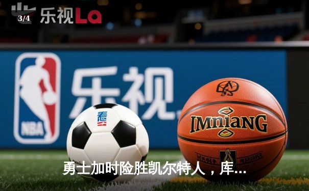 勇士加时险胜凯尔特人，库里狂砍43分率队逆转 - 3
