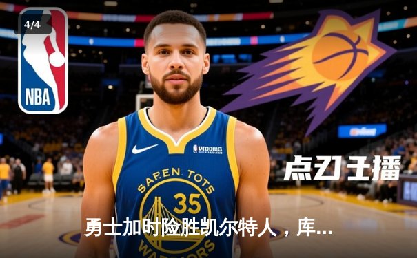 勇士加时险胜凯尔特人，库里狂砍43分率队逆转 - 4