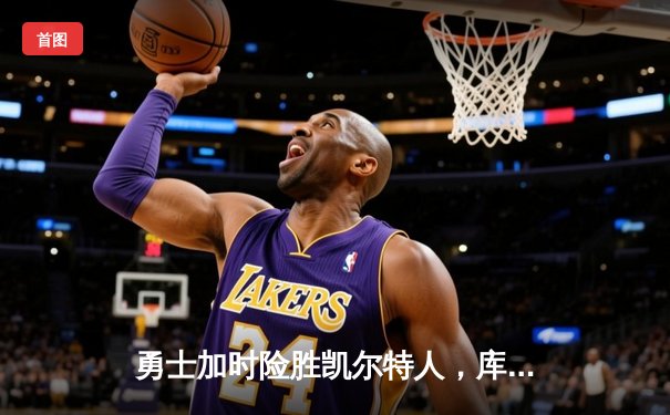 勇士加时险胜凯尔特人，库里狂砍43分率队逆转