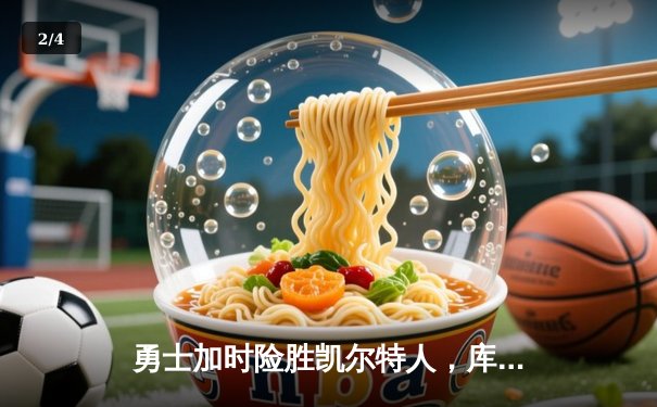 勇士加时险胜凯尔特人，库里狂砍43分率队逆转 - 2